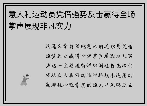 意大利运动员凭借强势反击赢得全场掌声展现非凡实力