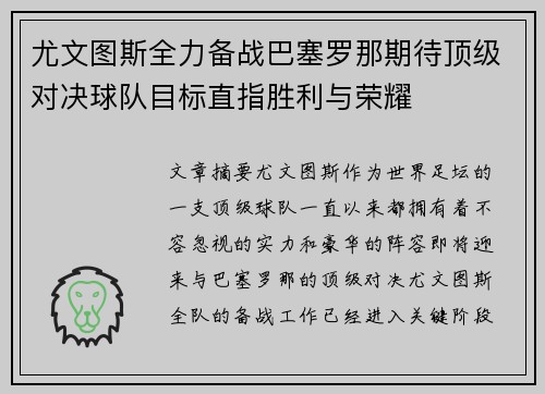 尤文图斯全力备战巴塞罗那期待顶级对决球队目标直指胜利与荣耀