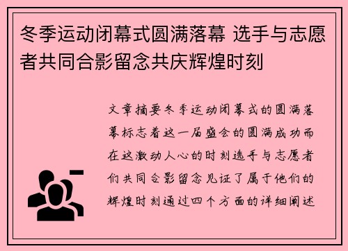 冬季运动闭幕式圆满落幕 选手与志愿者共同合影留念共庆辉煌时刻