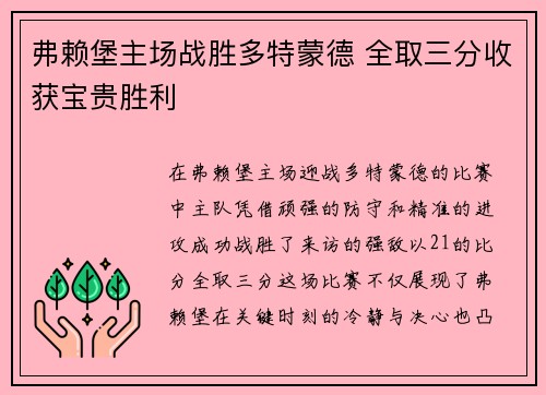 弗赖堡主场战胜多特蒙德 全取三分收获宝贵胜利