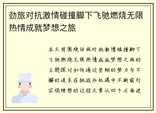 劲旅对抗激情碰撞脚下飞驰燃烧无限热情成就梦想之旅