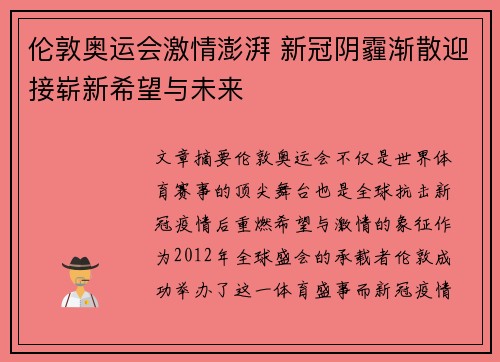 伦敦奥运会激情澎湃 新冠阴霾渐散迎接崭新希望与未来