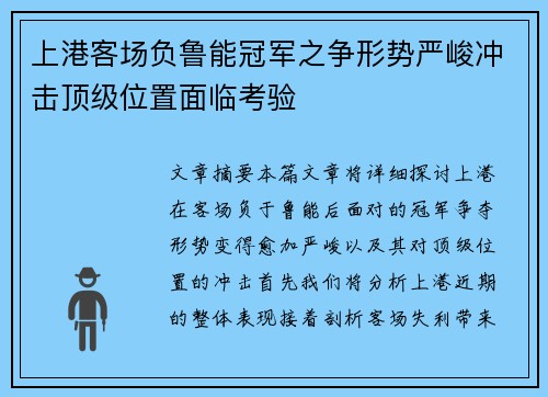 上港客场负鲁能冠军之争形势严峻冲击顶级位置面临考验