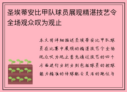 圣埃蒂安比甲队球员展现精湛技艺令全场观众叹为观止