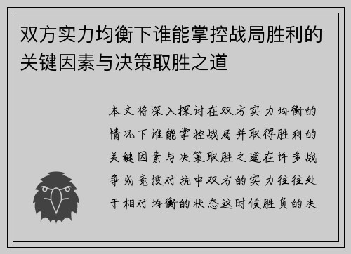 双方实力均衡下谁能掌控战局胜利的关键因素与决策取胜之道