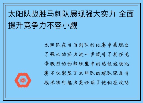 太阳队战胜马刺队展现强大实力 全面提升竞争力不容小觑