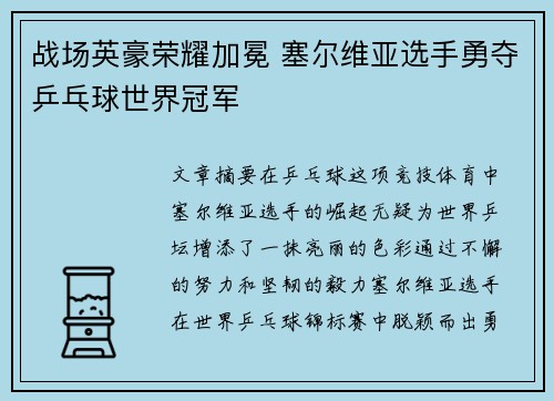 战场英豪荣耀加冕 塞尔维亚选手勇夺乒乓球世界冠军