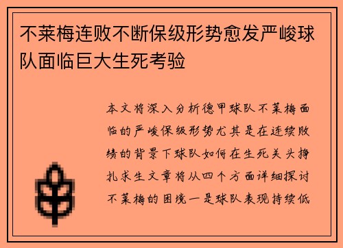 不莱梅连败不断保级形势愈发严峻球队面临巨大生死考验
