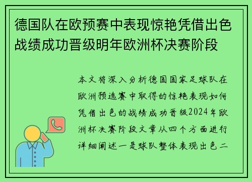 德国队在欧预赛中表现惊艳凭借出色战绩成功晋级明年欧洲杯决赛阶段