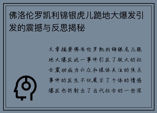佛洛伦罗凯利锦银虎儿跪地大爆发引发的震撼与反思揭秘