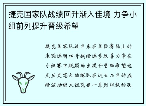 捷克国家队战绩回升渐入佳境 力争小组前列提升晋级希望