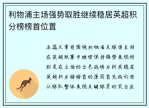利物浦主场强势取胜继续稳居英超积分榜榜首位置