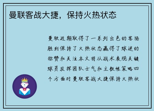 曼联客战大捷，保持火热状态