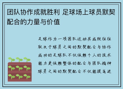 团队协作成就胜利 足球场上球员默契配合的力量与价值