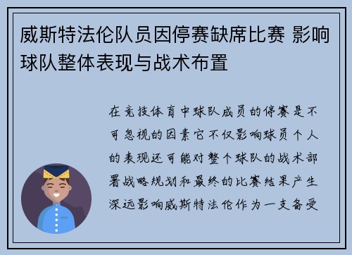 威斯特法伦队员因停赛缺席比赛 影响球队整体表现与战术布置