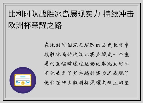比利时队战胜冰岛展现实力 持续冲击欧洲杯荣耀之路