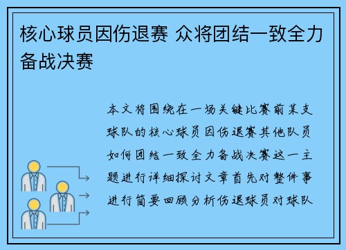 核心球员因伤退赛 众将团结一致全力备战决赛
