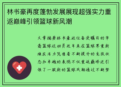 林书豪再度蓬勃发展展现超强实力重返巅峰引领篮球新风潮