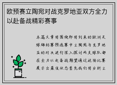 欧预赛立陶宛对战克罗地亚双方全力以赴备战精彩赛事