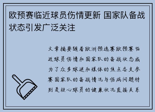 欧预赛临近球员伤情更新 国家队备战状态引发广泛关注