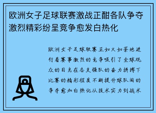 欧洲女子足球联赛激战正酣各队争夺激烈精彩纷呈竞争愈发白热化
