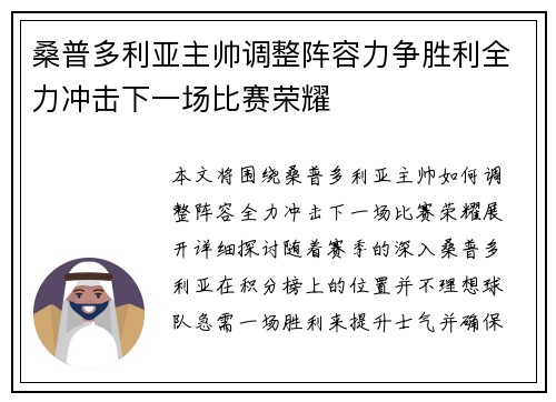 桑普多利亚主帅调整阵容力争胜利全力冲击下一场比赛荣耀