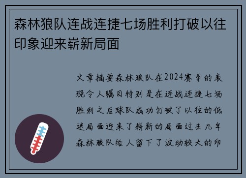 森林狼队连战连捷七场胜利打破以往印象迎来崭新局面