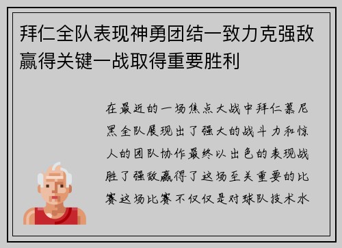 拜仁全队表现神勇团结一致力克强敌赢得关键一战取得重要胜利