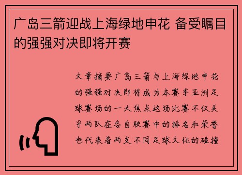 广岛三箭迎战上海绿地申花 备受瞩目的强强对决即将开赛