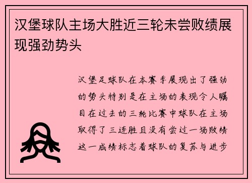 汉堡球队主场大胜近三轮未尝败绩展现强劲势头