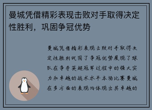 曼城凭借精彩表现击败对手取得决定性胜利，巩固争冠优势