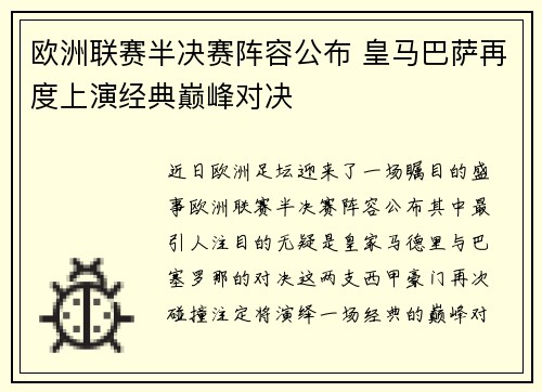 欧洲联赛半决赛阵容公布 皇马巴萨再度上演经典巅峰对决