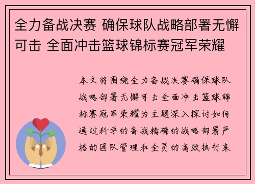 全力备战决赛 确保球队战略部署无懈可击 全面冲击篮球锦标赛冠军荣耀