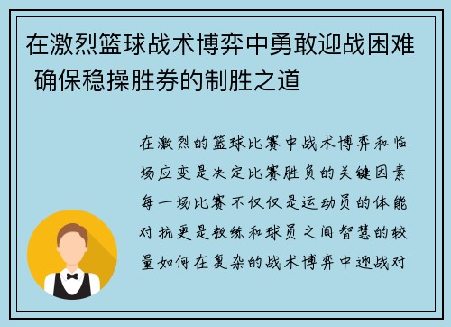 在激烈篮球战术博弈中勇敢迎战困难 确保稳操胜券的制胜之道