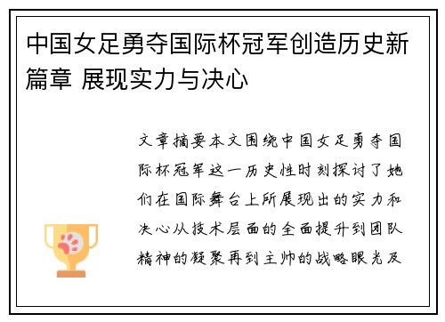 中国女足勇夺国际杯冠军创造历史新篇章 展现实力与决心