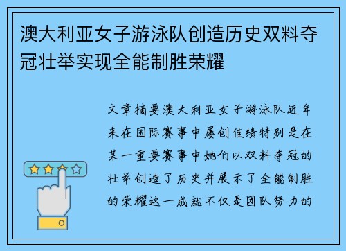 澳大利亚女子游泳队创造历史双料夺冠壮举实现全能制胜荣耀