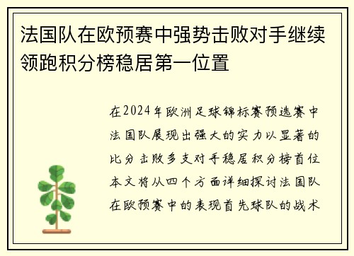 法国队在欧预赛中强势击败对手继续领跑积分榜稳居第一位置
