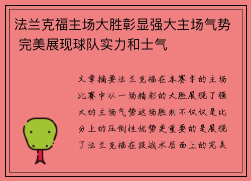 法兰克福主场大胜彰显强大主场气势 完美展现球队实力和士气