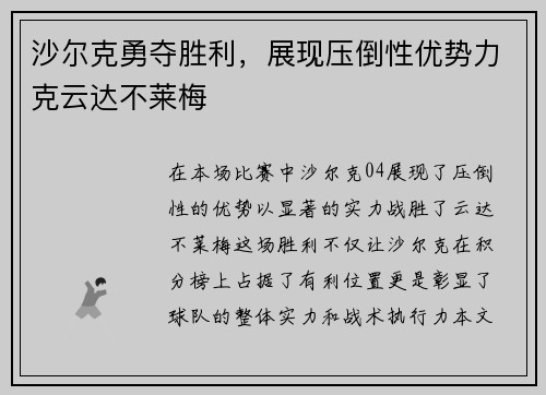沙尔克勇夺胜利，展现压倒性优势力克云达不莱梅