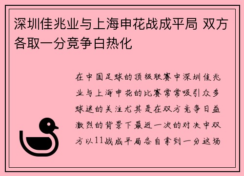 深圳佳兆业与上海申花战成平局 双方各取一分竞争白热化