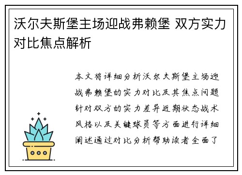 沃尔夫斯堡主场迎战弗赖堡 双方实力对比焦点解析