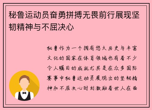 秘鲁运动员奋勇拼搏无畏前行展现坚韧精神与不屈决心