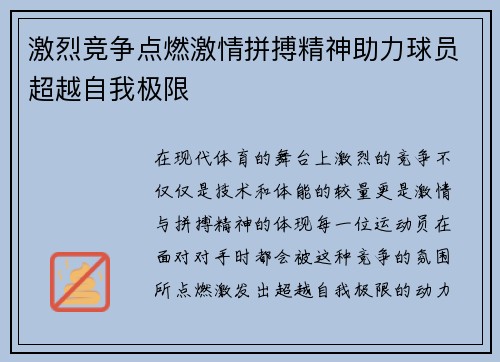 激烈竞争点燃激情拼搏精神助力球员超越自我极限