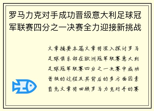 罗马力克对手成功晋级意大利足球冠军联赛四分之一决赛全力迎接新挑战