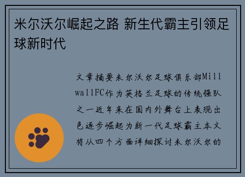 米尔沃尔崛起之路 新生代霸主引领足球新时代