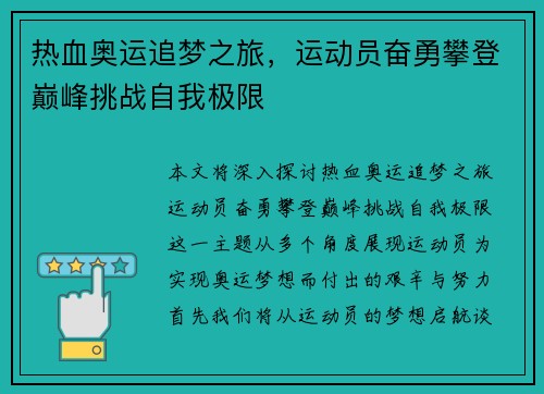 热血奥运追梦之旅，运动员奋勇攀登巅峰挑战自我极限