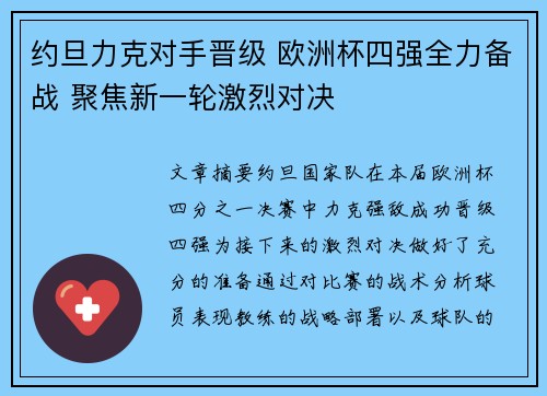 约旦力克对手晋级 欧洲杯四强全力备战 聚焦新一轮激烈对决