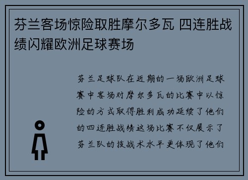 芬兰客场惊险取胜摩尔多瓦 四连胜战绩闪耀欧洲足球赛场