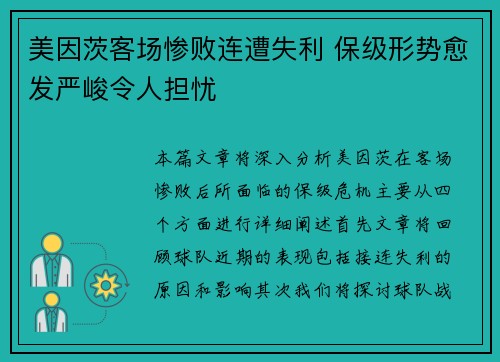 美因茨客场惨败连遭失利 保级形势愈发严峻令人担忧