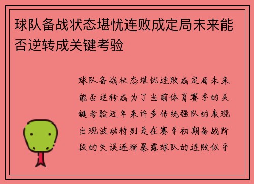 球队备战状态堪忧连败成定局未来能否逆转成关键考验
